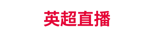英超直播